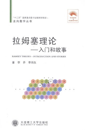 拉姆塞理论: 入门和故事