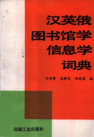 汉英俄图书馆学信息学词典