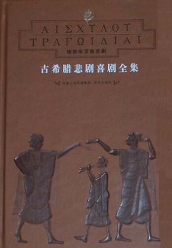 古希腊悲剧喜剧全集（全8册）