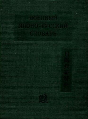 Военный японо-русский словарь