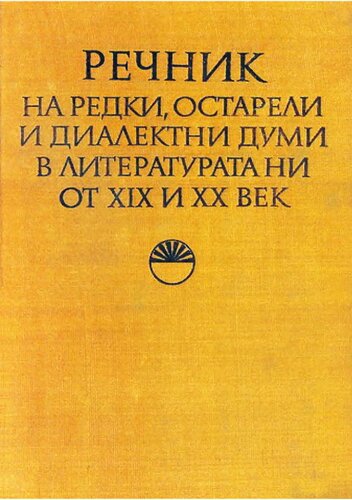 Речник на редки, остарели и диалектни думи в литературата ни от XIX и XX век