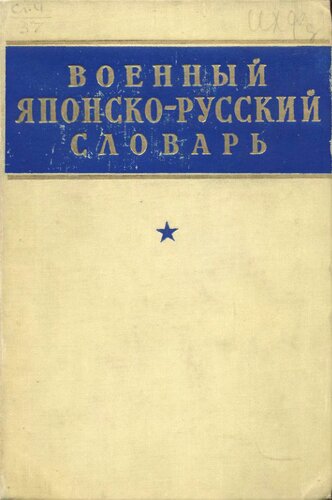Военный японско-русский словарь