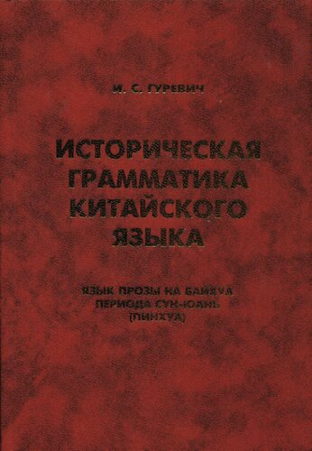 Историческая грамматика китайского языка: язык прозы на 6aйxya периода Сун-Юань (пинхуа)