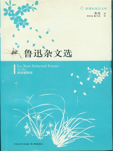 Selected Essays of Master Lu Xun