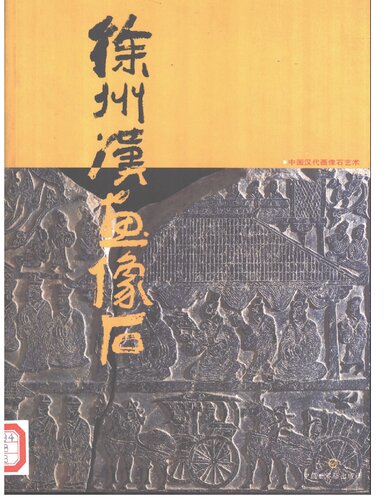 徐州汉画像石: 中国汉代画像石艺术