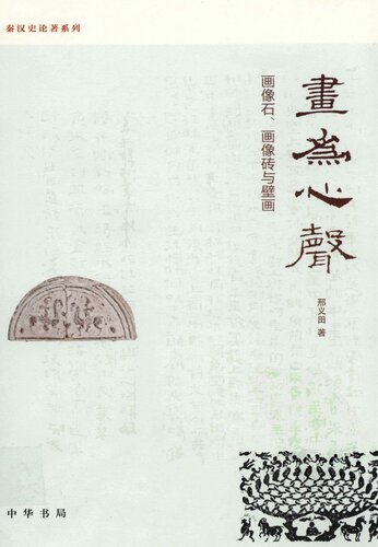 画为心声: 画像石、画像砖与壁画