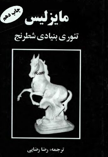 تئوری بنیادی شطرنج