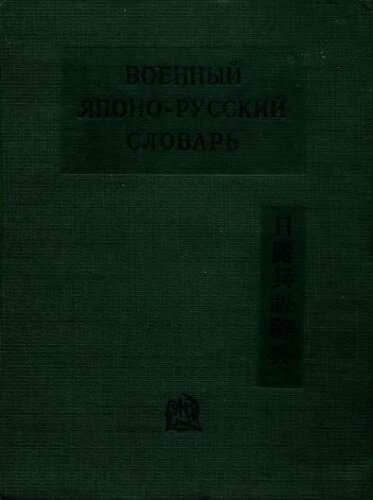 Военный японско-русский словарь