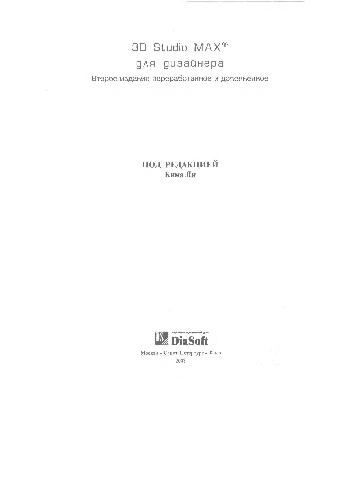 3D Studio MAX для дизайнера. Искусство трехмерной анимации
