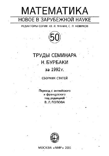 Труды семинара Бурбаки за 1992 год (сборник статей)