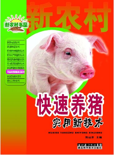快速养猪实用新技术