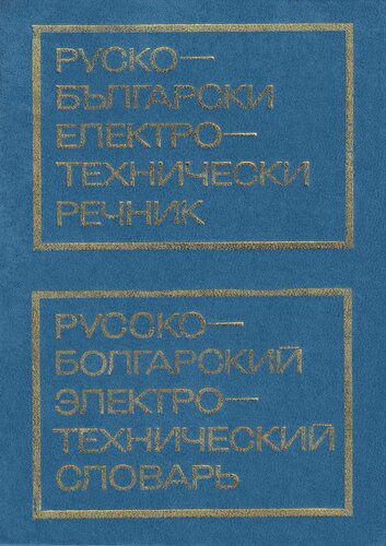 Руско-български електротехнически речник / Русско-болгарский электротехнический словарь