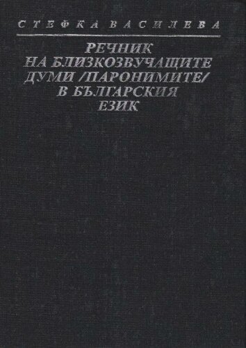 Речник на близкозвучащите думи (паронимите) в българския език