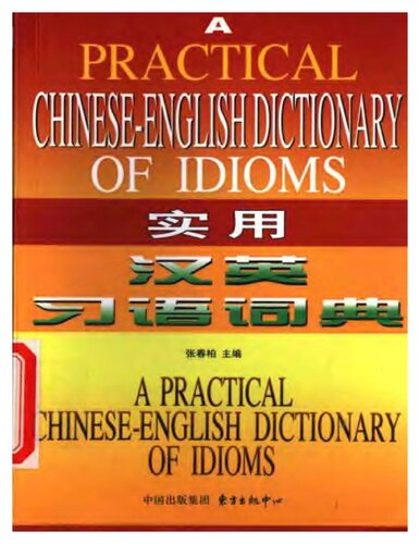 A Practical Chinese-English Dictionary of Idioms / 实用汉英习语词典
