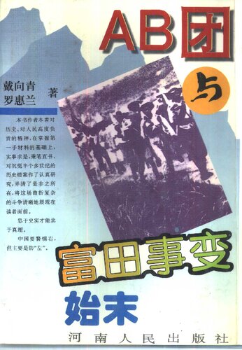 AB团与富田事变始末