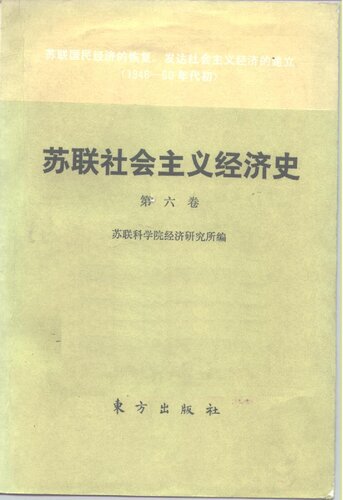 苏联社会主义经济史: 苏联国民经济的恢复, 发达社会主义经济的建立(1946年-60年代初).