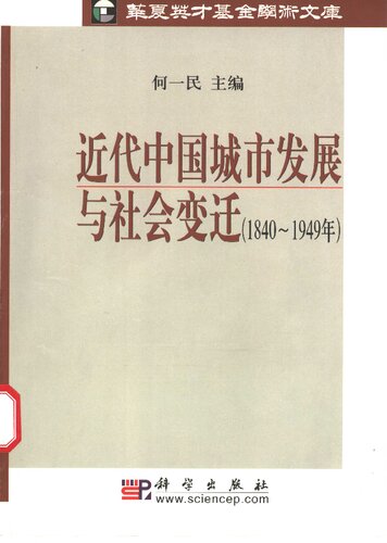近代中国城市发展与社会变迁