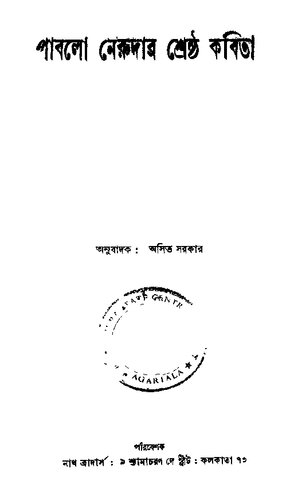 পাবলো নেরুদার শ্রেষ্ঠ কবিতা