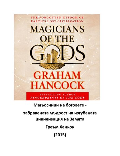 Магьосници на боговете - забравената мъдрост на изгубената цивилизация на Земята (2015)