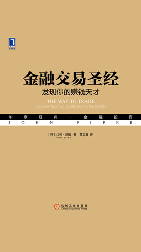 金融交易圣经：发现你的赚钱天才