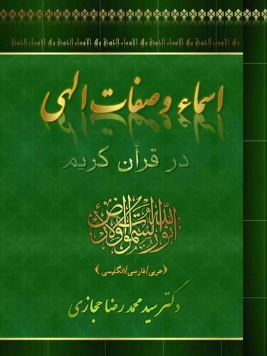 Divine Names and Attributes in the Holy Quran: Definition, Explanation, and Concise Interpretation of Asmaaullah Al-Husnaa
