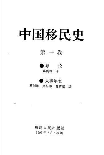 中国移民史