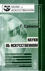 . (The Sciences of the Artifical)