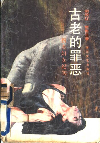 古老的罪恶: 全国妇女大拐卖纪实