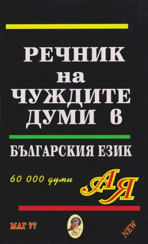 Речник на чуждите думи в българския език: 60 000 думи