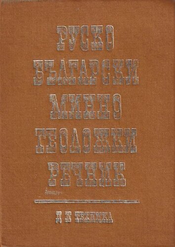 Руско-български минно-геоложки речник / Русско-болгарский горно-геологический словарь