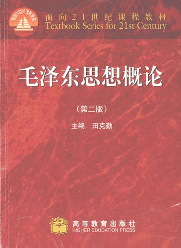 毛泽东思想概论