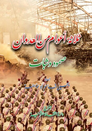 ثلاثة أعوام من العدوان