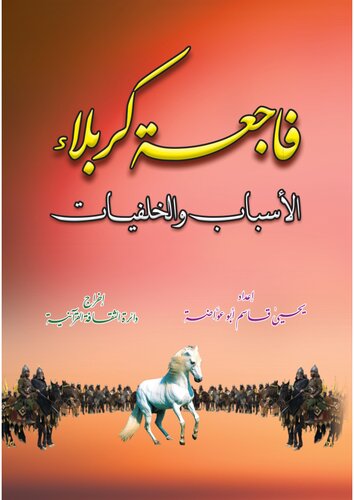 فاجعة كربلاء. الأسباب والخلفيات