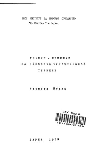 Речник-минимум на немските туристически термини