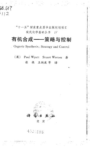 有机合成: 策略与控制