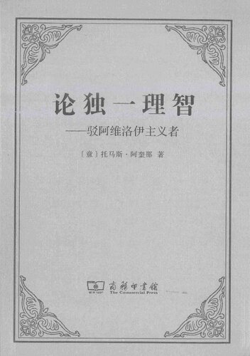 论独一理智: 驳阿维洛伊主义者