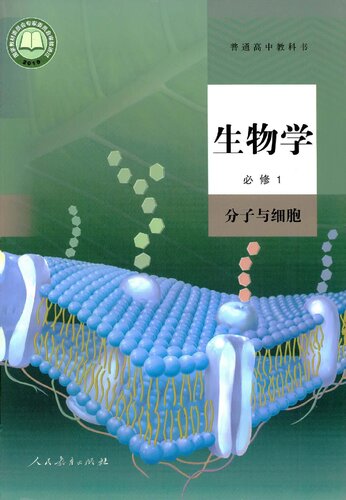 生物学 必修1 分子与细胞