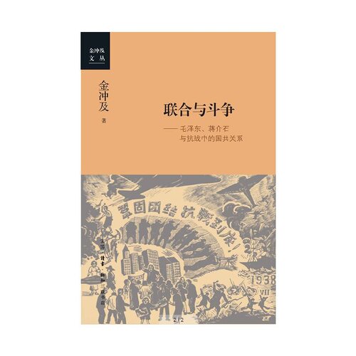 联合与斗争: 毛泽东、蒋介石与抗战中的国共合作