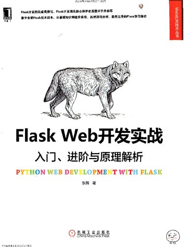 Flask Web开发实战: 入门、进阶与原理解析