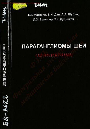 Параганглиомы шеи