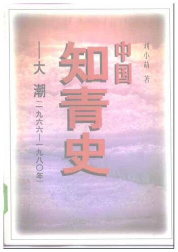 中國知青史 : 大潮 (1966-1980 年).