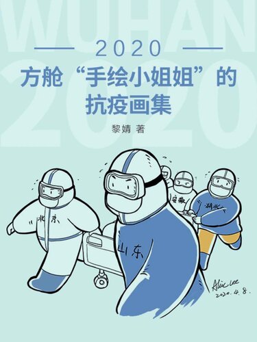 2020：方舱“手绘小姐姐”的抗疫画集（被人民日报、新华社、央视等重磅媒体争相报道的80后插画师——方舱“手绘小姐姐”。本书是新冠肺炎症患者黎婧在武汉沌口方舱医院治疗期间创作的手绘日记）