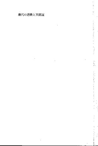 唐代の道教と天師道