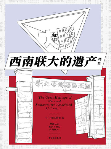 知中·西南联大的遗产