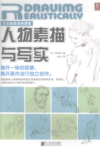 日本超级漫画课堂：人物素描与写实