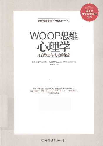 WOOP思维心理学: 开启梦想与成功的秘密