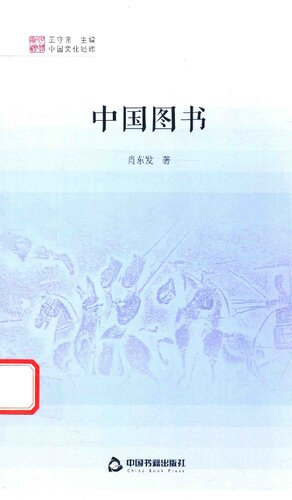 中国文化经纬：中国图书