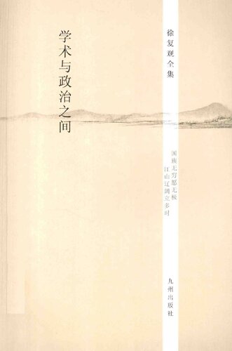 学术与政治之间: 徐复观全集