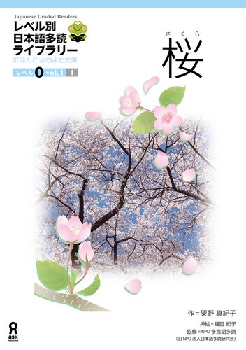 レベル別日本語多読ライブラリーレベル0. Japanese Graded Readers – Level 0
