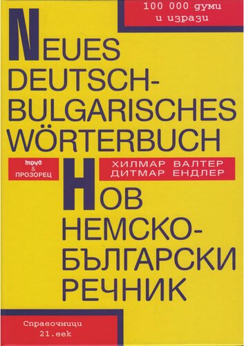 Neues Deutsch-Bulgarisches Wörterbuch / Нов немско-български речник